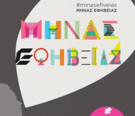 Μήνας εφηβείας εκδόσεων Πατάκη στο Mastermind