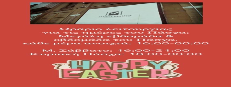 Ωράριο ημερών Πάσχα 2018